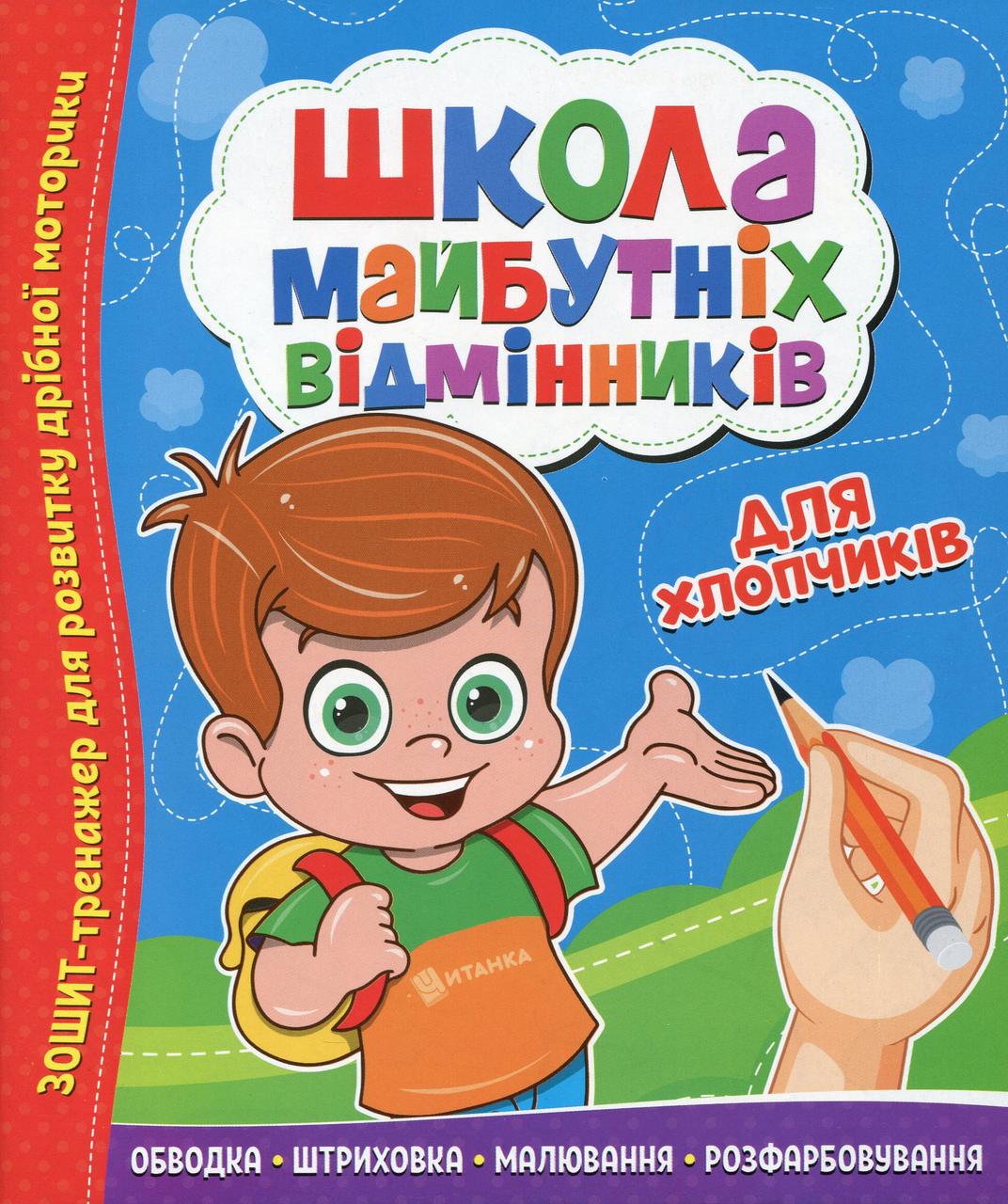 Зошит тренажер "Школа майбутніх відмінників. Для хлопчиків" | Читанка