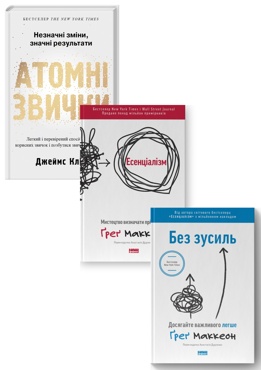 Комплект 28: Есенціалізм. Мистецтво визначати пріоритети, Без зусиль. Досягайте важливого легше, Атомні звички