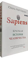 Sapiens. Краткая история человечества / Юваль Ной Харари / (мягкая обл.)