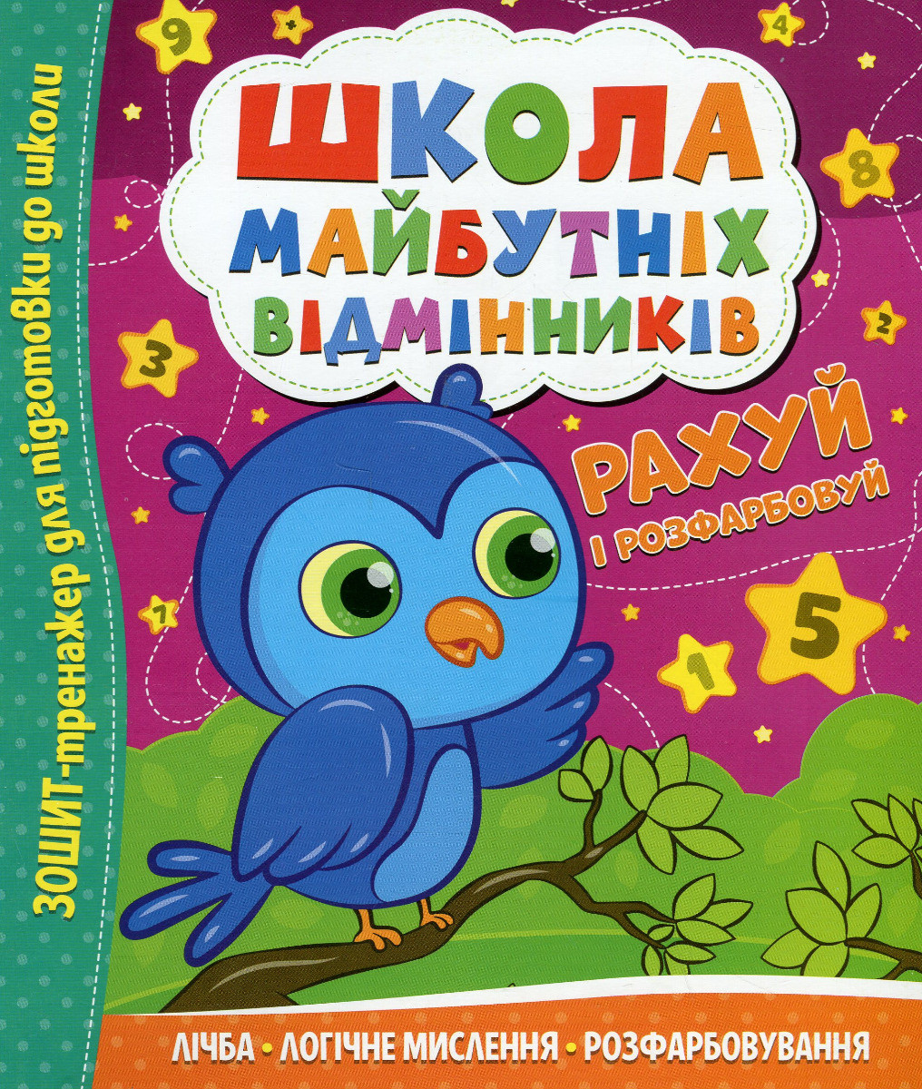 Зошит тренажер "Школа майбутніх відмінників. Рахуй і розфарбовуй" | Читанка
