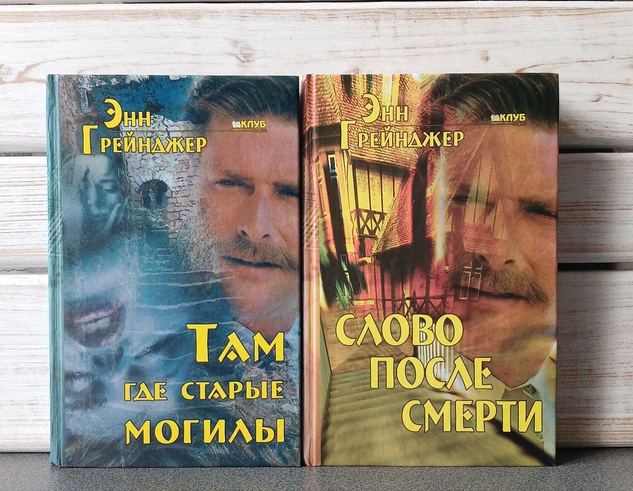 Грейнджер Там де старі могили+Слово після смерті 2 книги