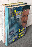 Грейнджер Там де старі могили+Слово після смерті 2 книги, фото 2