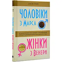 Книга Чоловіки з Марса жінки з Венери Джон Грей