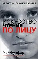 "Искусство чтения по лицу" Мэк Фулфер