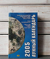 Місячний календар 2005
