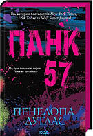 Панк 57. Пенелопа Дуглас