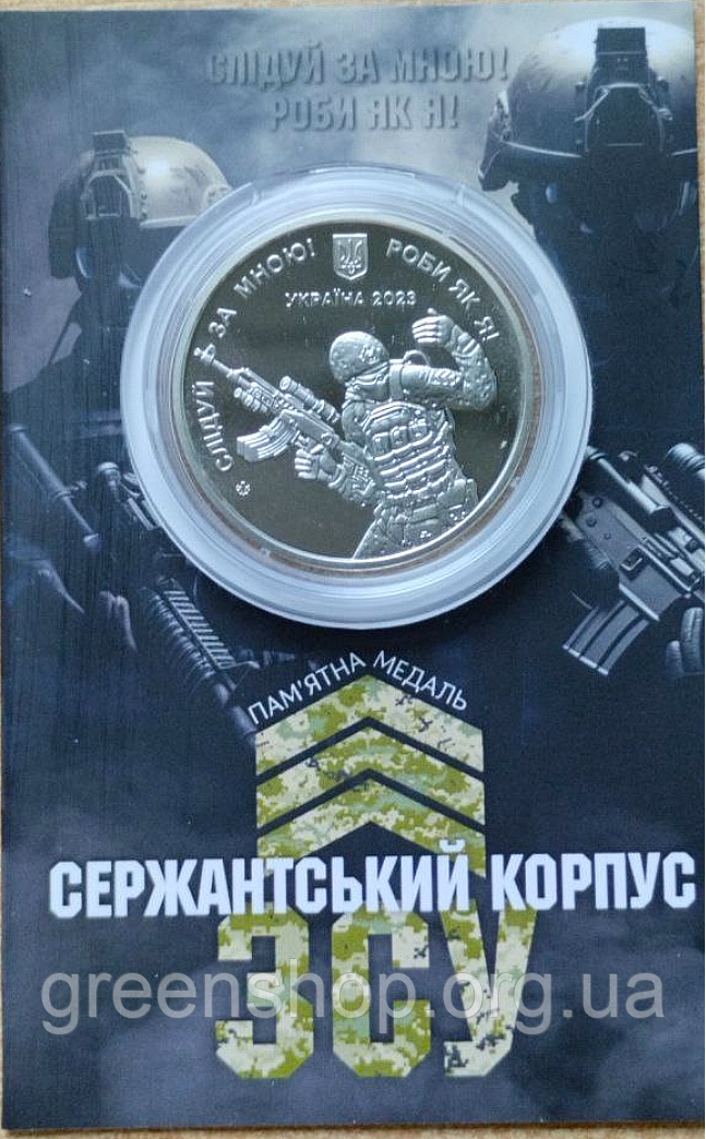 Медаль монета Сержантський корпус 2023 в сувенірній упаковці