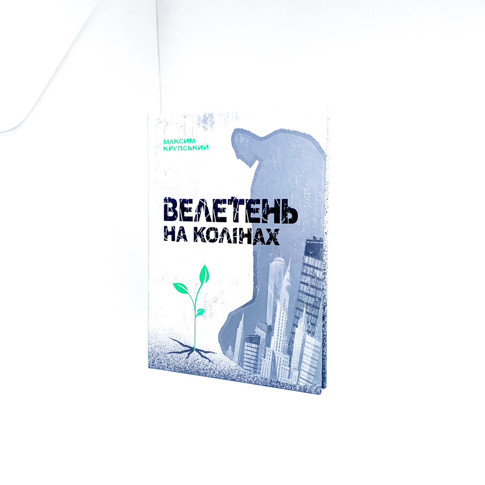 Велетень на колінах