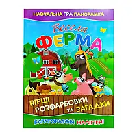 Книжка для дошкільнят "Навчальна гра-панорамка "Весела ферма" (багаторазові наліпки) | Читанка