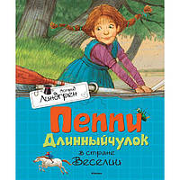 "Пеппи Длинный чулок в стране Веселии" Астрид Линдгрен