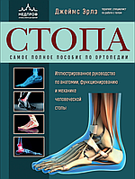 Стопа. Найповніший посібник з ортопедії. Ілюстрований посібник з анатомії. Джеймс Ерлс