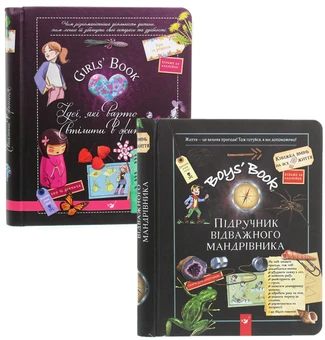 Комплект 24: Boys’ Book. Підручник відважного мандрівника, Girl's Book. Ідеї, які варто втілити в життя!