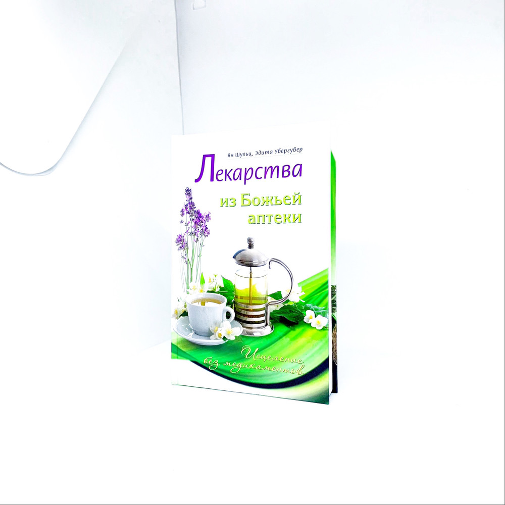 Ліки із Божої аптеки (рос.)