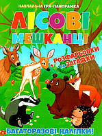 Книжка для дошкольников "Обучающая игра-панорамка "Лесные жители"" (многоразовые наклейки) | Читанка
