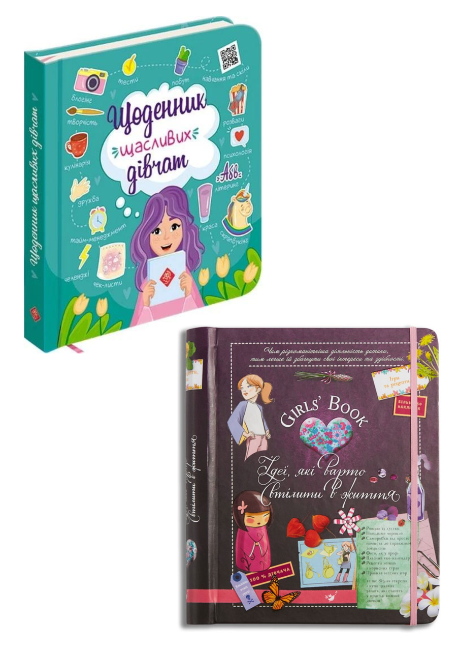 Комплект 23: Щоденник щасливих дівчат, Girl's Book. Ідеї, які варто втілити в життя!