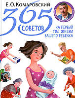 ПАПЕРОВА Книга "365 советов на первый год жизни вашего ребенка" Комаровский Е. О.