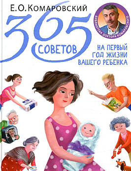 Нова! ПАПЕРОВА Книга "365 советов на первый год жизни вашего ребенка" Комаровский Е. О.