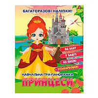 Книжка для дошкольников "Обучающая игра-панорамка "Принцессы"" (многоразовые наклейки) | Читанка