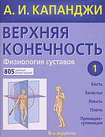 Верхняя конечность. Физиология суставов. Том 1. 6-е издание. А.И. КАПАНДЖИ