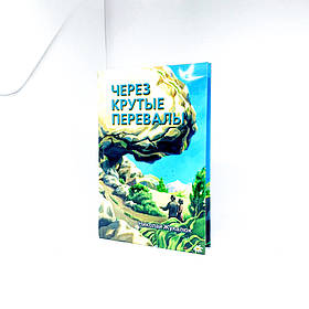Через круті перевали (рос.)