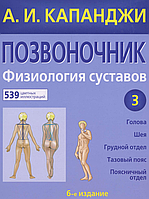 Позвоночник: Физиология суставов. Том 3. А. И. Капанджи