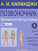 Хребет: Фізіологія суглобів. Том 3. А. І. Капанджі