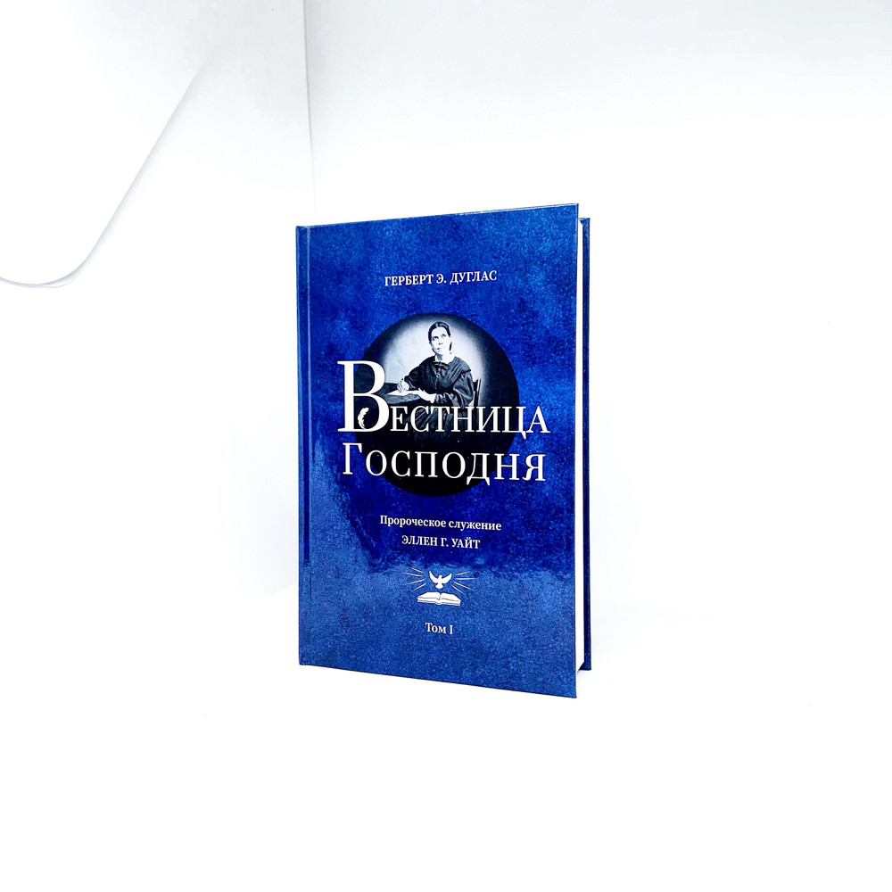 Вісниця Господня - Герберт Дуглас (рос.)