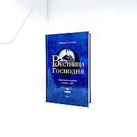 Вестница Господня - Герберт Дуглас