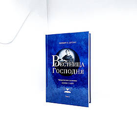 Вісниця Господня - Герберт Дуглас  (рос.)