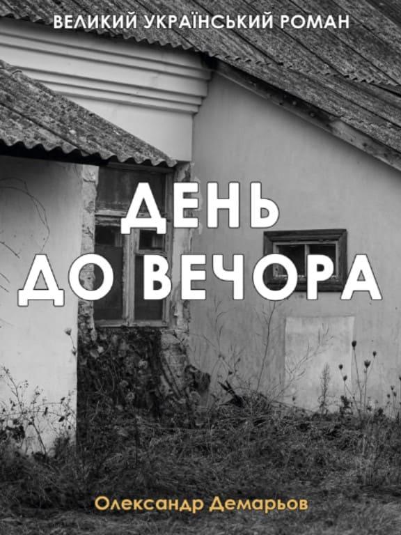 День до вечора Демарьов О.