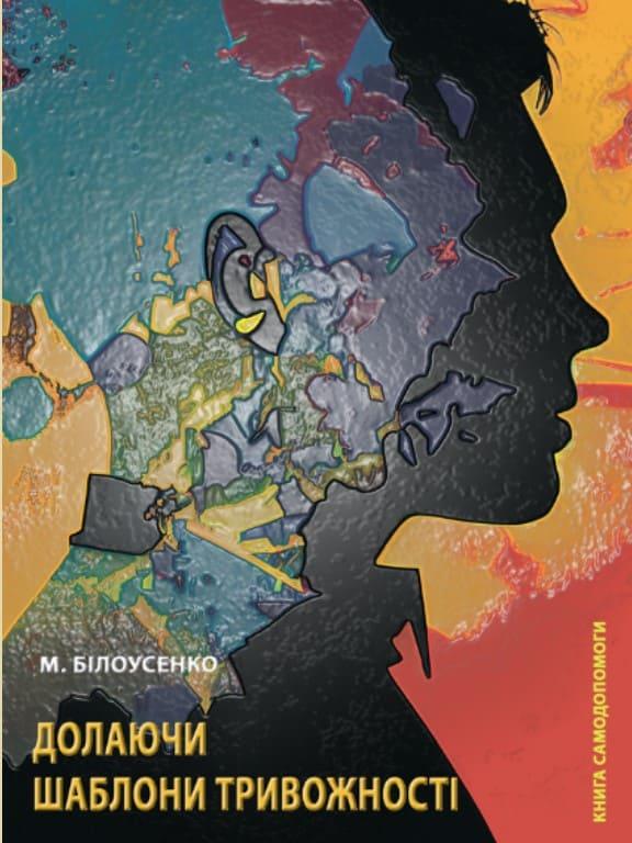 Долаючи шаблони тривожності: Книга самодопомоги Білоусенко М.