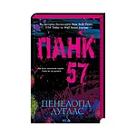 Книга Панк 57. Пенелопа Дуглас (українською мовою)