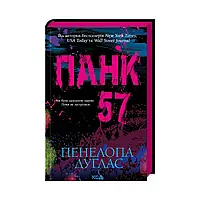 Книга Панк 57. Пенелопа Дуглас (на украинском языке)