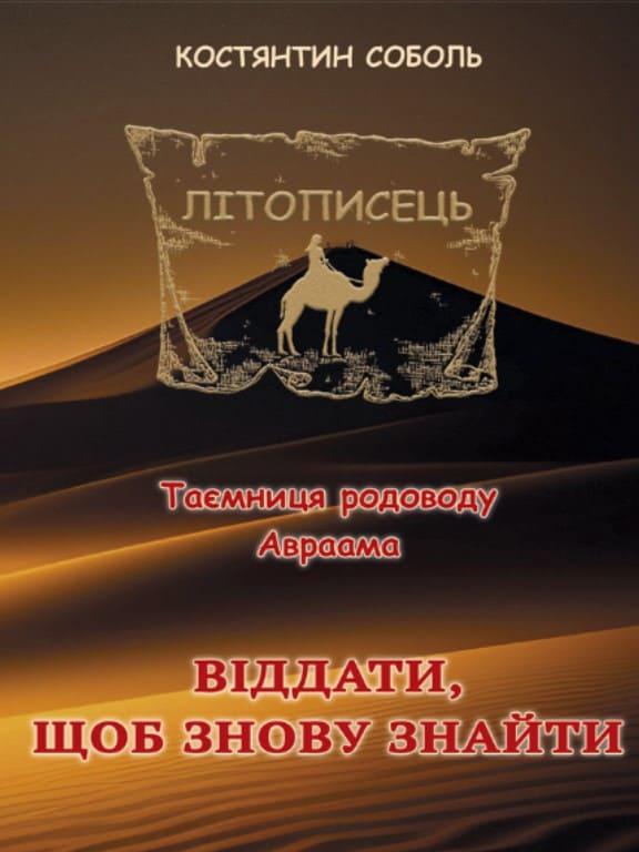 Літописець. Таємниця родоводу Авраама роман-трилогія Кн.1: у 3 т. Т. 2. Віддати, щоб знову знайти Соболь К.