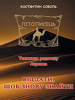 Літописець. Таємниця родоводу Авраама роман-трилогія Кн.1: у 3 т. Т. 2. Віддати, щоб знову знайти Соболь К.