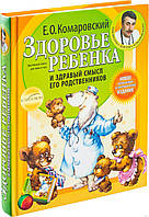 ПАПЕРОВА Книга "Здоровье ребенка и здравый смысл его родственников" Евгений Комаровский Е. О.