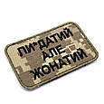 Нашивка-патч з написом Пи*датий, але Жонатий, вишитий шеврон піксель 8х6см, якісний шеврон ЗСУ, фото 3