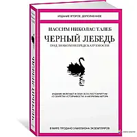 "Черный лебедь" Под знаком непредсказуемости (2-е изд., дополненное). Талеб Нассим Николас.