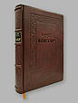 "Кобзар" Тарас Шевченко ілюстроване подарункове видання в шкіряній палітурці, фото 2