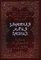 Запретная магия древних. Том 13. Книга Скрижалей. Frater Baltasar, Abd el-Hazred