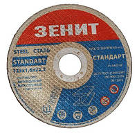 Диск відрізний по металу 125х1.6х22.2 мм Стандарт Зенит