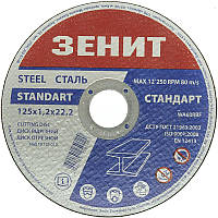 Диск відрізний по металу 125х1.2х22.2 мм Стандарт Зенит