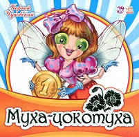 Муха-цокотуха (м'яка) (РОС. МОВА)