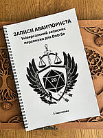 Записи Авантюриста. Блокнот с белой обложкой на 3 персонажа для DnD 5е на украинском