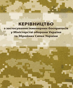 Керівництво з застосування інженерних боєприпасів у міністерстві оборони України та Збройних Силах України