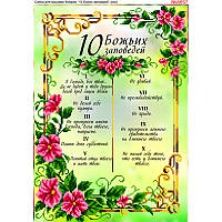 Схема для вишивки бісером 10 заповідей А3