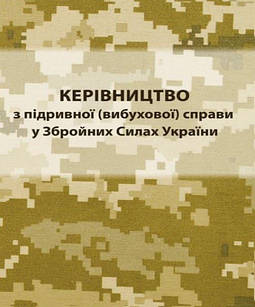 Керівництво з підривної (вибухової) справи у Збройних Силах України