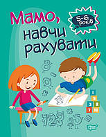 Книга Домашняя академия Мама научи считать укр Торсинг (05774) SK, код: 2331299