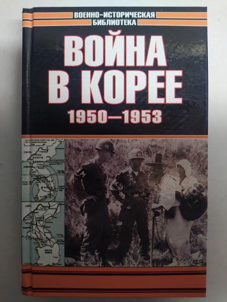Війна в Кореї. 1950-1953 рр. Лотоцький С.С.