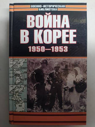 Війна в Кореї. 1950-1953 рр. Лотоцький С.С., фото 2